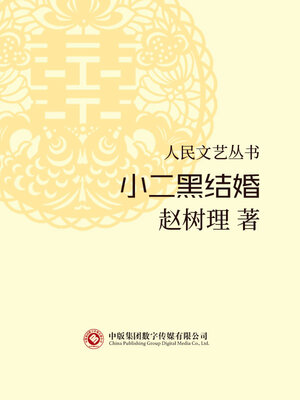 cover image of  小二黑结婚